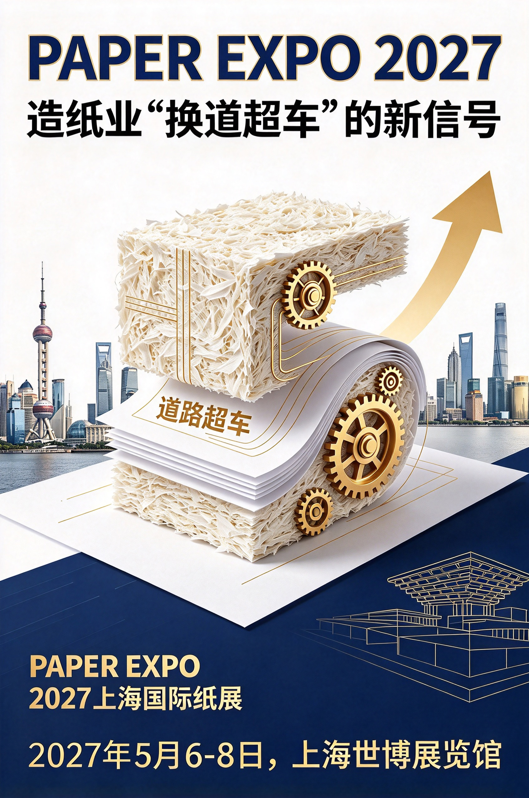 PAPER EXPO 2027上海国际纸展:造纸业“换道超车”的新信号