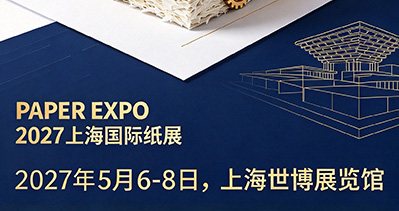PAPER EXPO 2027上海国际纸展：造纸业“换道超车”的新信号