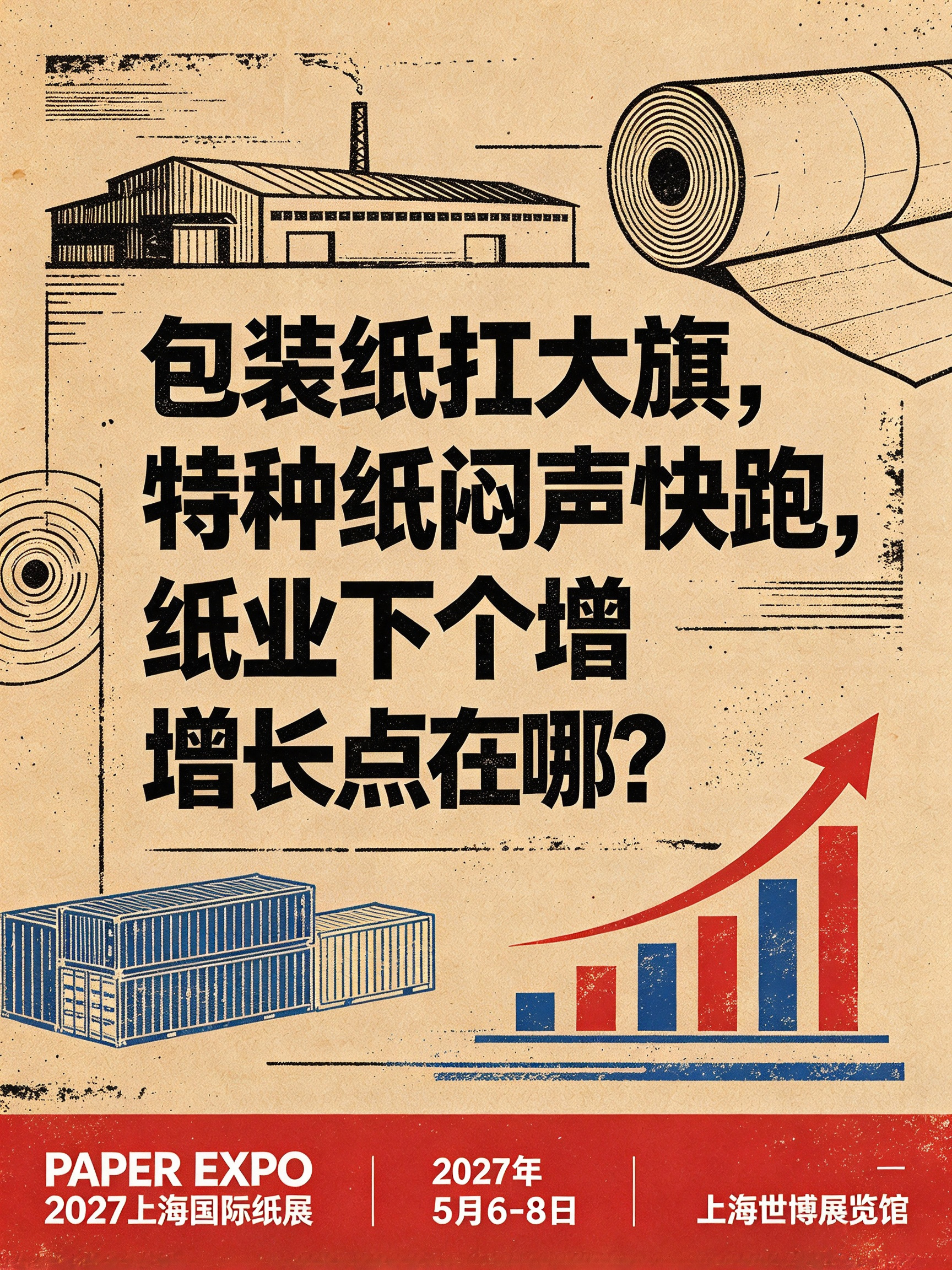 包装纸扛大旗,特种纸闷声快跑,纸业下个增长点在哪?