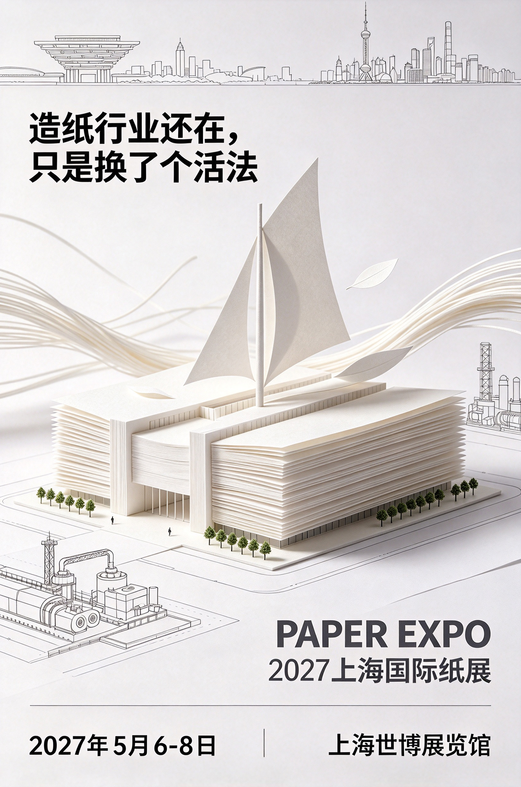 造纸行业还在,只是换了个活法——PAPER EXPO 2027上海国际纸展定档5月