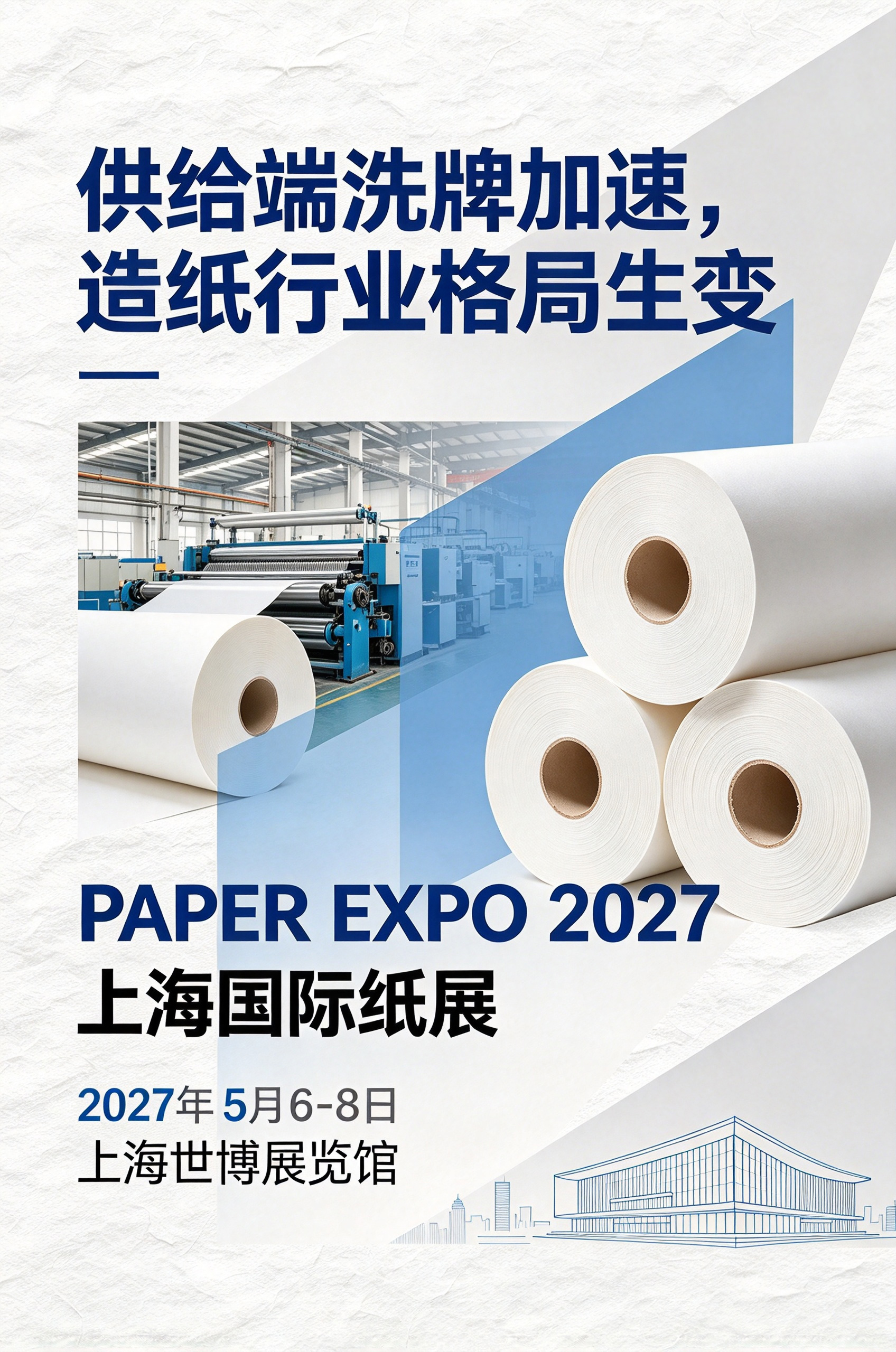 供给端洗牌加速,造纸行业格局生变—— PAPER EXPO 2027上海国际纸展定档5月